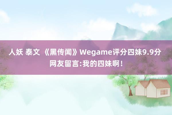 人妖 泰文 《黑传闻》Wegame评分四妹9.9分 网友留言:我的四妹啊！