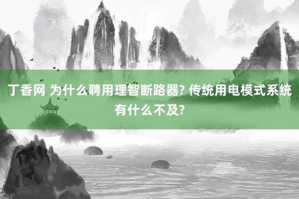 丁香网 为什么聘用理智断路器? 传统用电模式系统有什么不及?