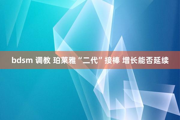 bdsm 调教 珀莱雅“二代”接棒 增长能否延续