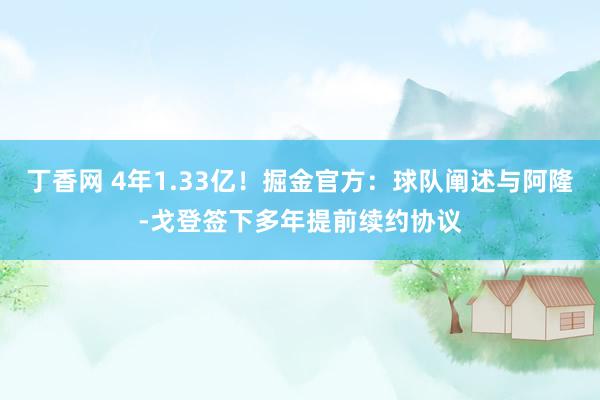 丁香网 4年1.33亿！掘金官方：球队阐述与阿隆-戈登签下多年提前续约协议