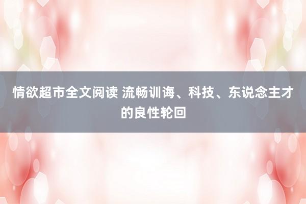 情欲超市全文阅读 流畅训诲、科技、东说念主才的良性轮回