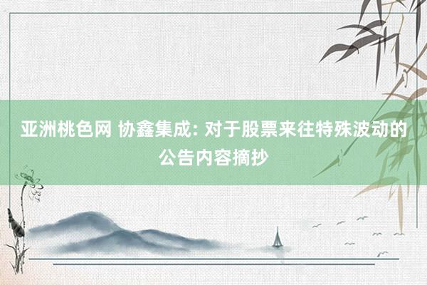 亚洲桃色网 协鑫集成: 对于股票来往特殊波动的公告内容摘抄